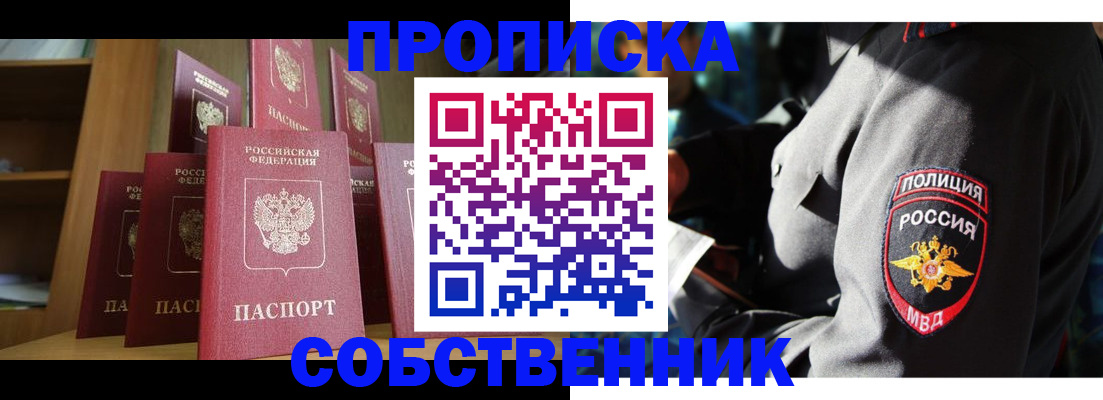 прописка от собственника в Котовске